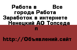 Работа в Avon - Все города Работа » Заработок в интернете   . Ненецкий АО,Топседа п.